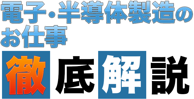 電子・半導体製造 徹底比較