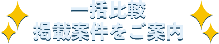 一括比較 掲載案件をご案内